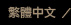 中文版