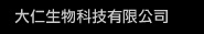 大仁生物科技