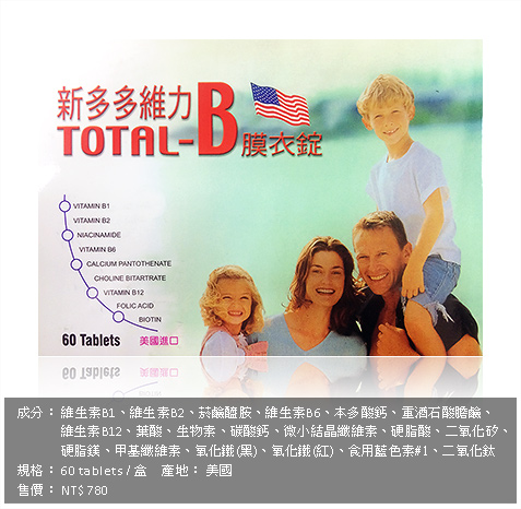 新多多維力 TOTAL-B 膜衣錠