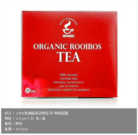 有機路易波斯茶-紅茶