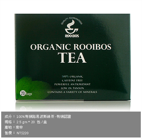 有機路易波斯-綠茶